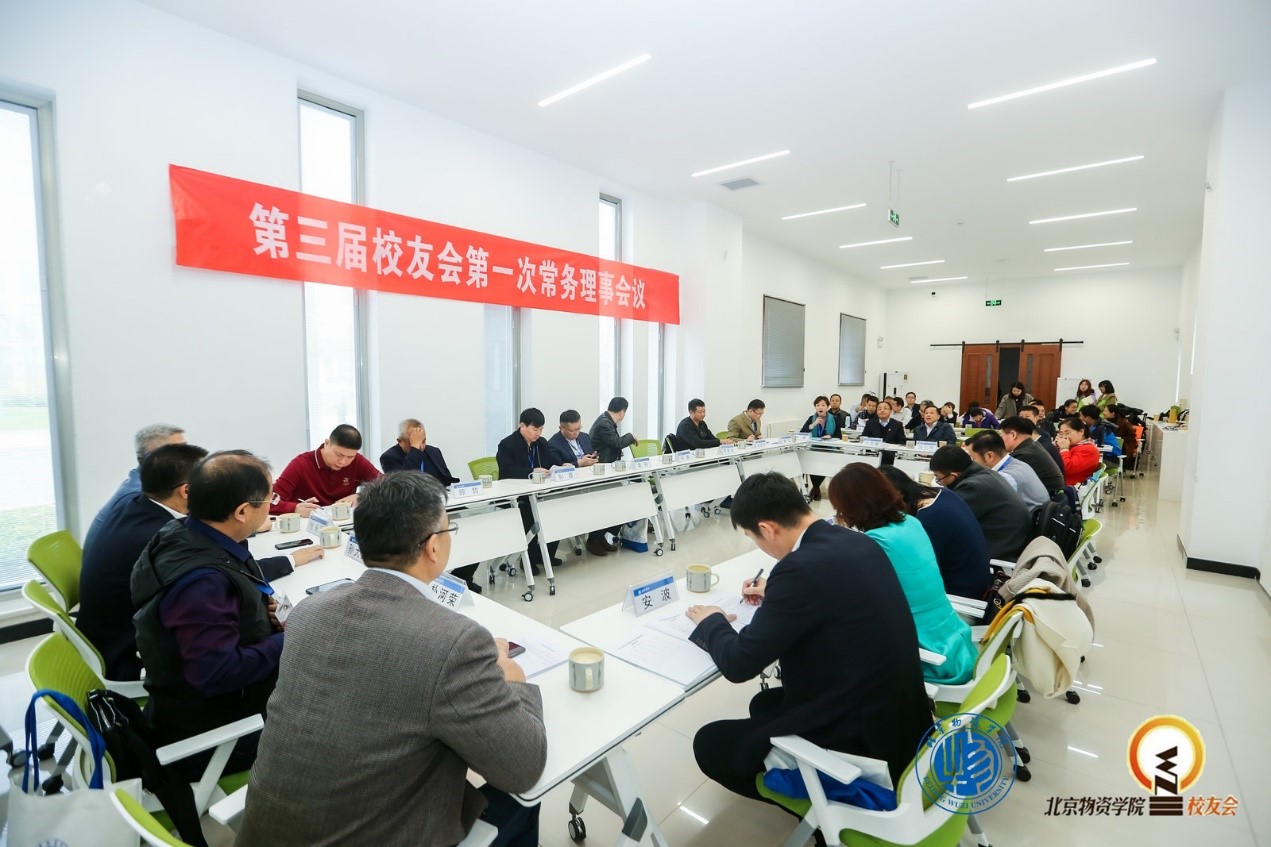 第三届北京物资学院校友会会员代表大会圆满召开