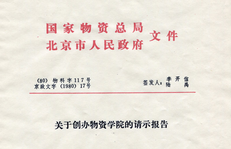 1980年，国务院批准建立北京物资学院