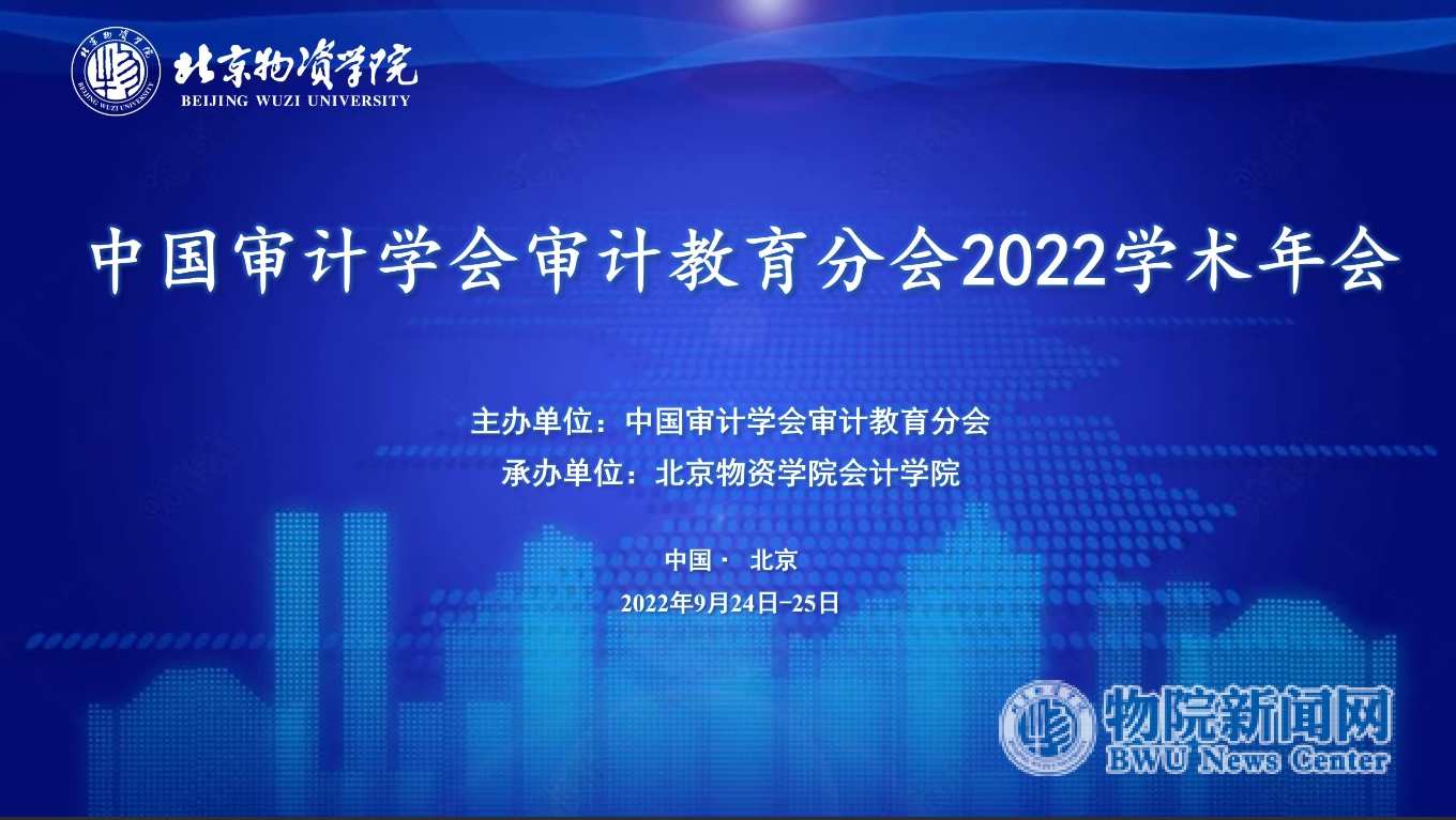我校会计学院承办中国审计学会审计教育分会2022学术年会