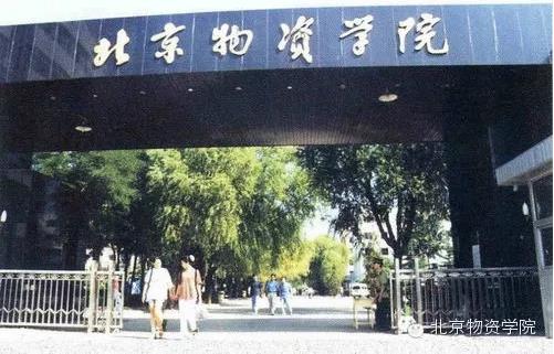 1998年，学校隶属关系划转为“中央与北京市共建、以北京市为主”