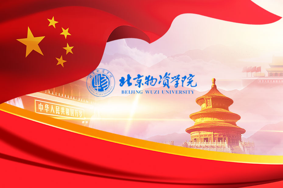 2020年北京物资学院建校40周年；北京物资学院第三次党代会召开